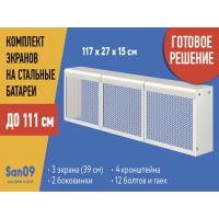 Комплект экранов для стальных радиаторов "Классик" до 111 см, 27*39*15