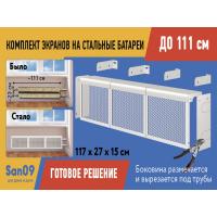 Комплект экранов для стальных радиаторов "Классик" до 111 см, 27*39*15