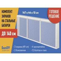 Комплект экранов для стальных радиаторов "Классик" до 140 см, 44*49*10