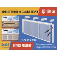 Комплект экранов для стальных радиаторов "Классик" до 140 см, 44*49*10