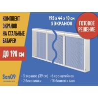 Комплект экранов для стальных радиаторов "Классик" до 190 см, 44*39*10