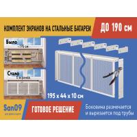 Комплект экранов для стальных радиаторов "Классик" до 190 см, 44*39*10