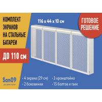 Комплект экранов для стальных радиаторов "Классик" до 110 см, 44*29*10