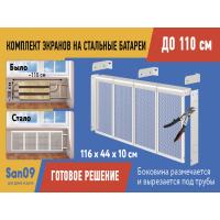 Комплект экранов для стальных радиаторов "Классик" до 110 см, 44*29*10