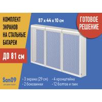 Комплект экранов для стальных радиаторов "Классик" до 81 см, 44*29*10