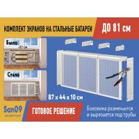 Комплект экранов для стальных радиаторов "Классик" до 81 см, 44*29*10