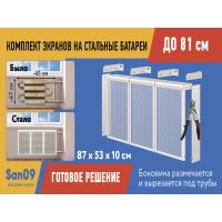 Комплект экранов для стальных радиаторов "Классик" до 81 см, 53*29*10