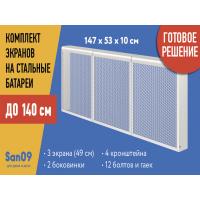 Комплект экранов для стальных радиаторов "Классик" до 140 см, 53*49*10