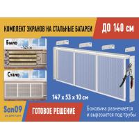 Комплект экранов для стальных радиаторов "Классик" до 140 см, 53*49*10