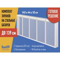 Комплект экранов для стальных радиаторов "Классик" до 139 см, 44*29*10