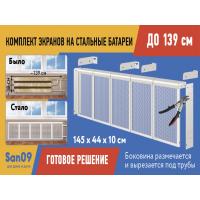 Комплект экранов для стальных радиаторов "Классик" до 139 см, 44*29*10