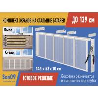 Комплект экранов для стальных радиаторов "Классик" до 139 см, 53*29*10
