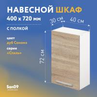 Шкаф настенный кухонный с полкой «Стиль» 400*300*720 дуб сонома