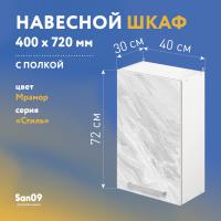 Шкаф настенный кухонный с полкой «Стиль» 400*300*720 мрамор