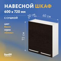 Шкаф настенный кухонный с сушкой для посуды «Стиль» 600*300*720 венге
