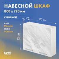 Шкаф настенный кухонный с полкой «Стиль» 800*300*720 (мрамор)