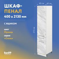 Шкаф-пенал для кухни с выдвижным ящиком «Стиль» 400*585*2130, мрамор