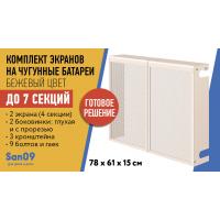 Комплект экранов для чугунных радиаторов "Классик" до 7 секций