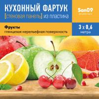 Кухонный фартук (стеновая панель) «Фрукты», 3000 мм