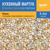 Кухонный фартук (стеновая панель) из пластика «Галька», 3000 мм