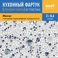 Кухонный фартук (стеновая панель) «Жемчуг», 3000 мм