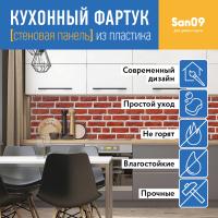 Кухонный фартук (стеновая панель) из пластика «Кирпичи», 3000 мм