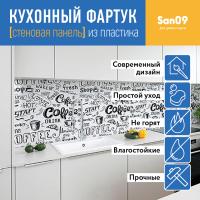Кухонный фартук (стеновая панель) «Coffee fresh» белый, 3000 мм