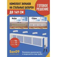 Комплект экранов для стальных радиаторов "Классик" до 149 см, 27*39*15