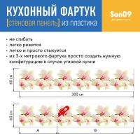 Кухонный фартук (стеновая панель) «Белая орхидея», 3000 мм