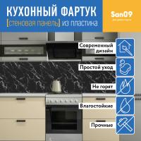 Кухонный фартук (стеновая панель) из пластика «Крестола BLACK», 3000 мм