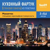 Кухонный фартук (стеновая панель) «Манхеттен», 3000 мм
