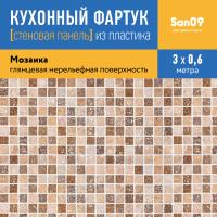 Кухонный фартук (стеновая панель) «Мозаика», 3000 мм