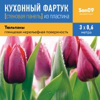 Кухонный фартук (стеновая панель) «Тюльпан», 3000 мм