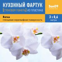 Кухонный фартук (стеновая панель) из пластика «Ветка», 3000 мм