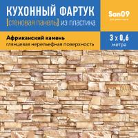 Кухонный фартук (стеновая панель) «Африканский камень», 3000 мм