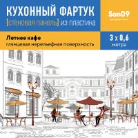 Кухонный фартук (стеновая панель) «Уличное кафе», 3000 мм