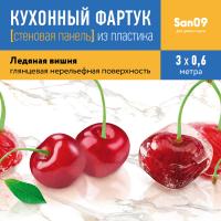 Кухонный фартук (стеновая панель) «Ледяная вишня», 3000 мм