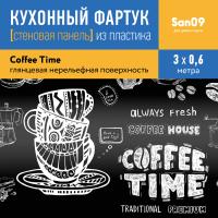 Кухонный фартук (стеновая панель) «Coffee Time», 3000 мм