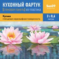 Кухонный фартук (стеновая панель) «Купава», 3000 мм