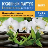 Кухонный фартук (стеновая панель) из пластика «Орхидея белая камни», 3000 мм