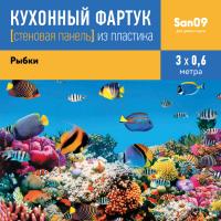 Кухонный фартук (стеновая панель) «Рыбки», 600 * 3000 АБС, 3000 мм