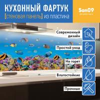 Кухонный фартук (стеновая панель) «Рыбки», 600 * 3000 АБС, 3000 мм