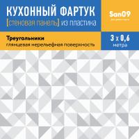 Кухонный фартук (стеновая панель) «Треугольники» белый, 3000 мм