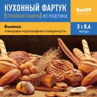 Кухонный фартук (стеновая панель) «Выпечка», 600 * 3000 АБС, 3000 мм