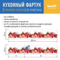 Кухонный фартук (стеновая панель) «Вкус лета», 3000 мм