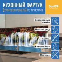 Кухонный фартук (стеновая панель) «Водопад»,  600 * 3000 АБС, 3000 мм
