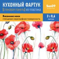 Кухонный фартук (стеновая панель) «Весенние маки», 3000 мм