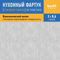 Кухонный фартук (стеновая панель) из пластика «Бетон», 3000 мм