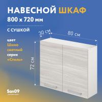 Шкаф настенный кухонный с сушкой для посуды «Стиль» 800*300*720 (ясень шимо светлый)