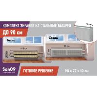 Комплект экранов для стальных радиаторов "Классик" до 90 см, 27*49*10